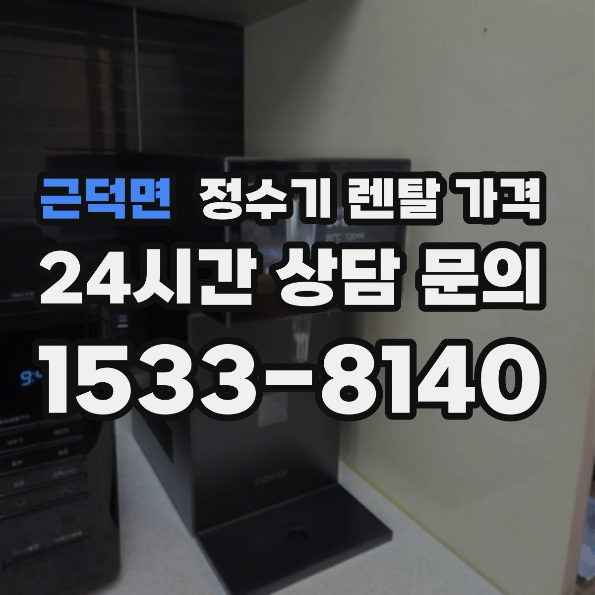 근덕면 정수기 렌탈 가격