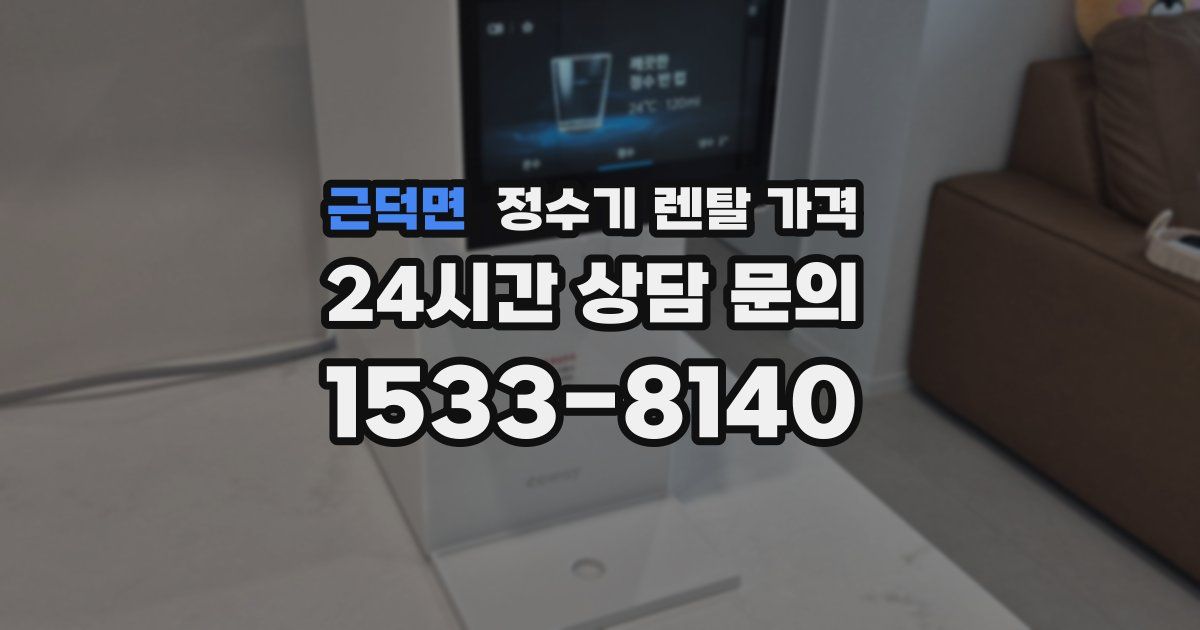 근덕면 정수기 렌탈 가격