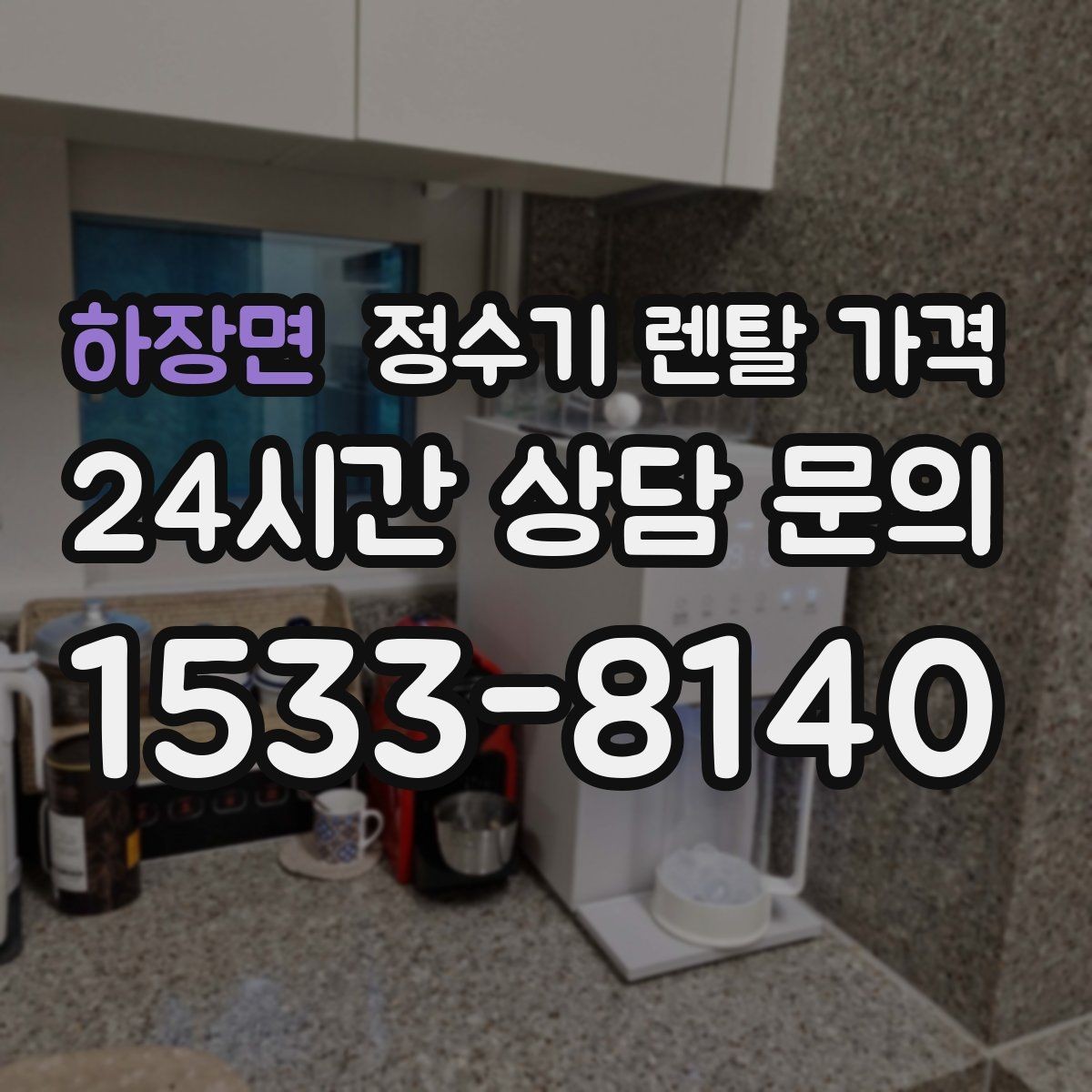 하장면 정수기 렌탈 가격 초기 비용과 월 비용 함께 보는 방법