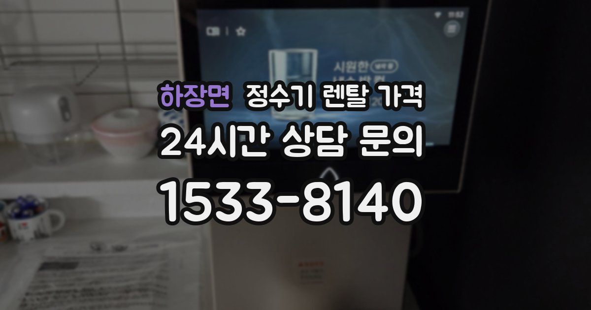 하장면 정수기 렌탈 가격