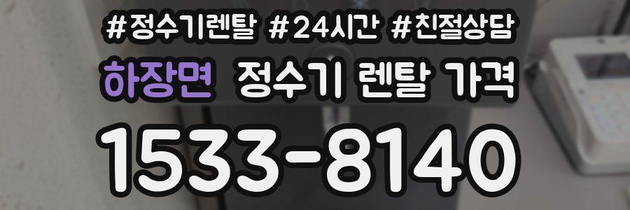 하장면 정수기 렌탈 가격