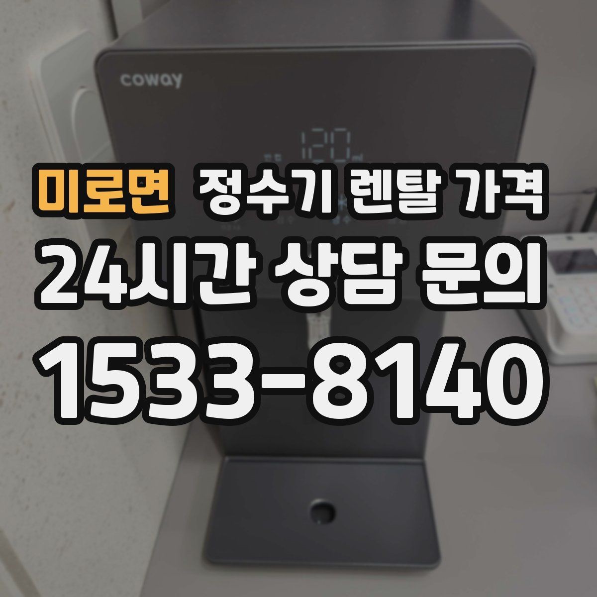 미로면 정수기 렌탈 가격 위생 기능이 중요한 이유