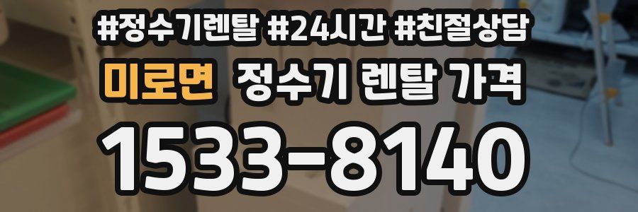 미로면 정수기 렌탈 가격