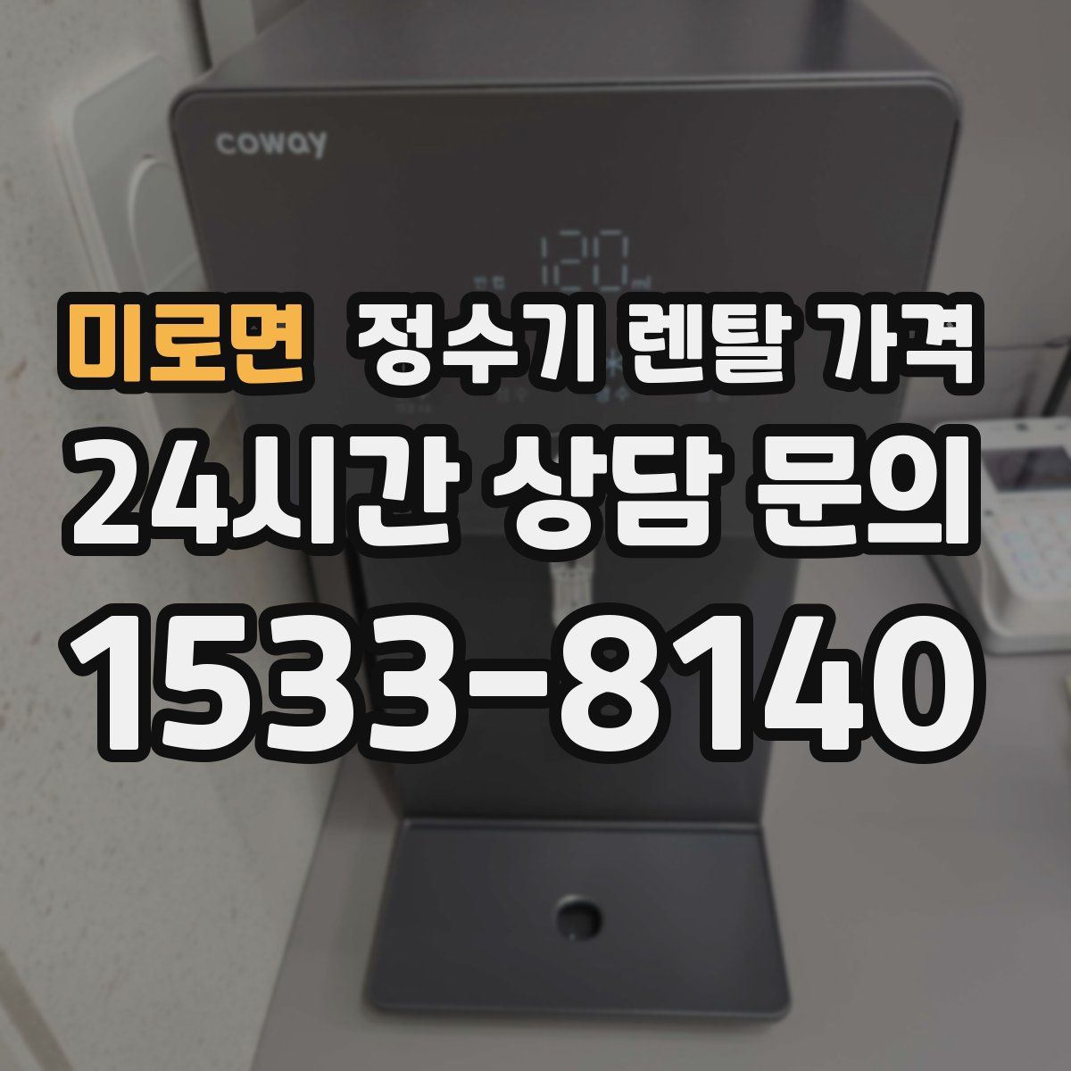 미로면 정수기 렌탈 가격