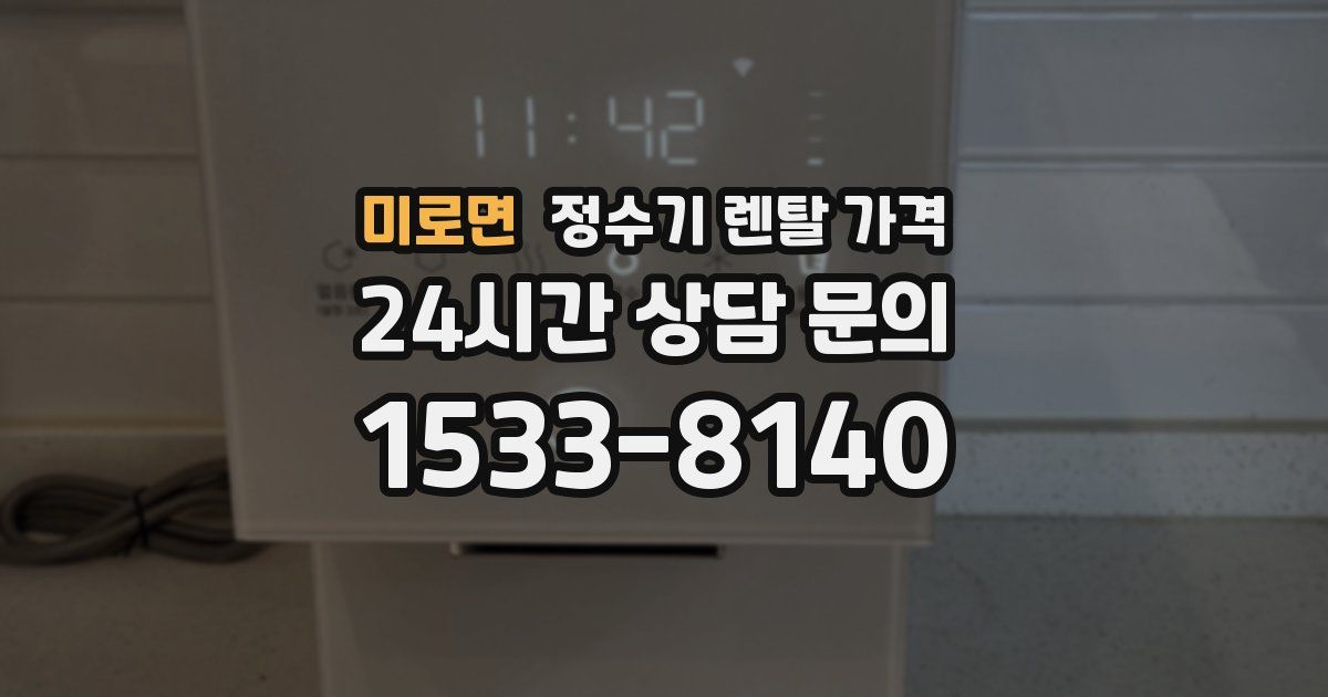 미로면 정수기 렌탈 가격