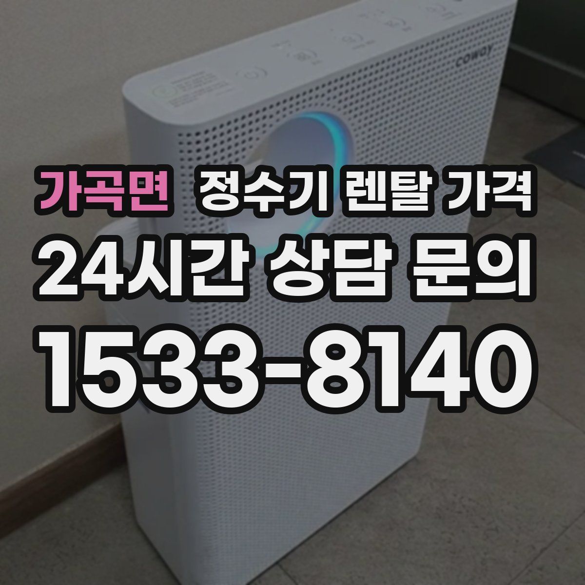 가곡면 정수기 렌탈 가격