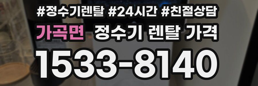 가곡면 정수기 렌탈 가격