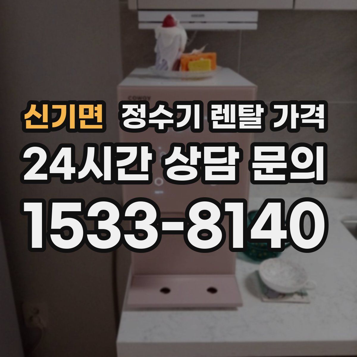 신기면 정수기 렌탈 가격