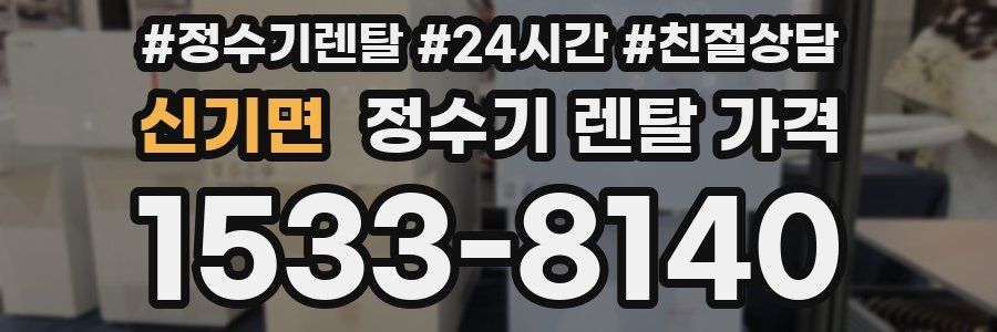 신기면 정수기 렌탈 가격