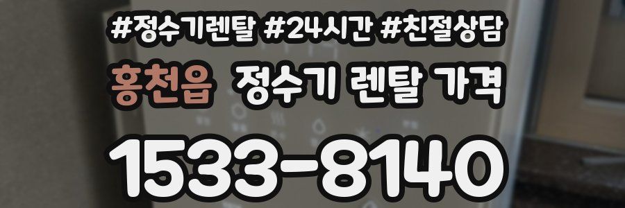 홍천읍 정수기 렌탈 가격