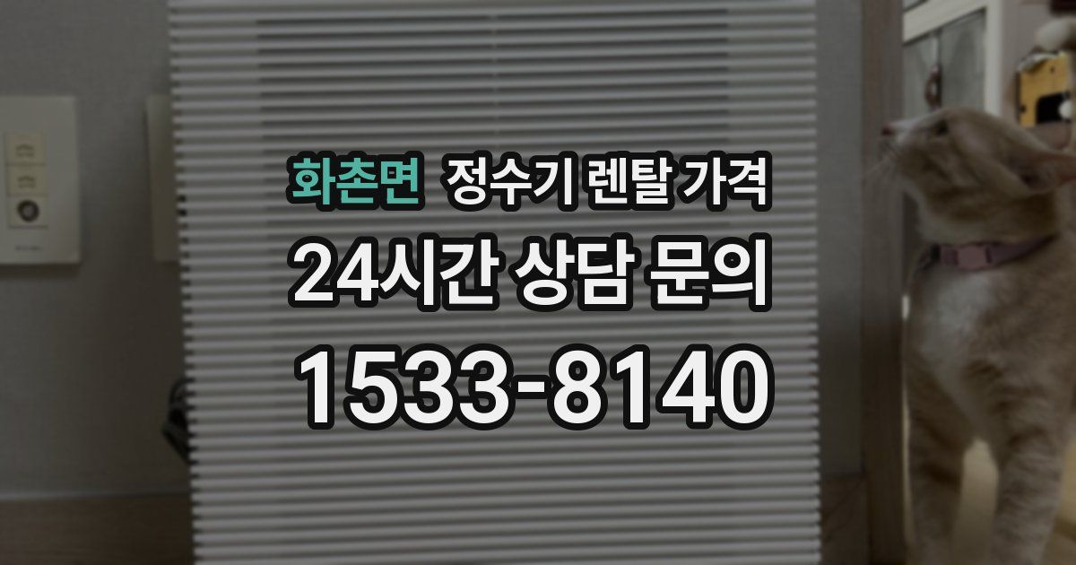 화촌면 정수기 렌탈 가격