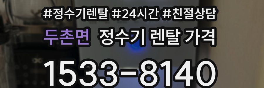 두촌면 정수기 렌탈 가격