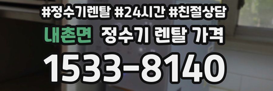 내촌면 정수기 렌탈 가격