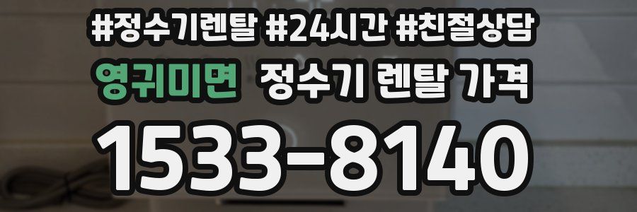 영귀미면 정수기 렌탈 가격