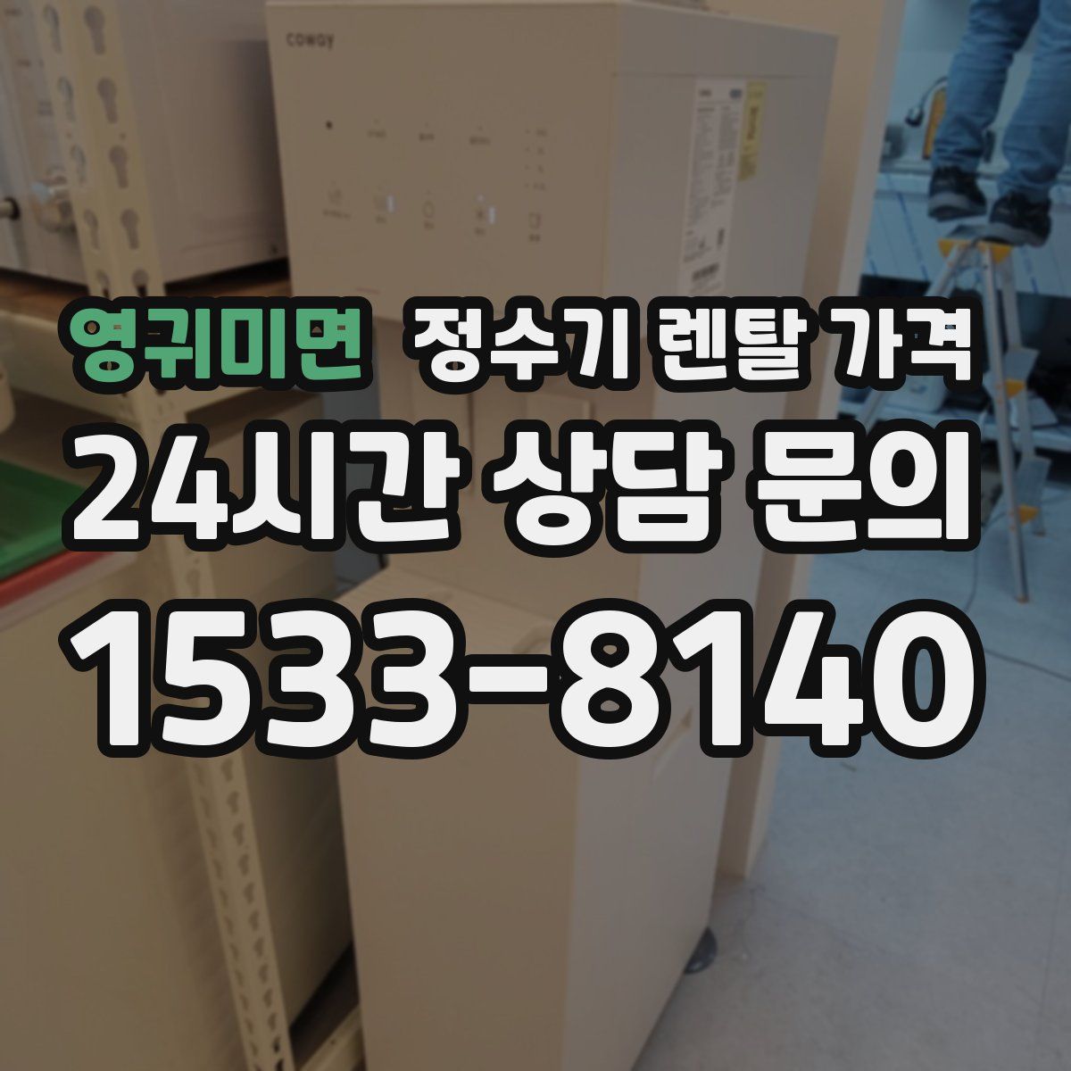 영귀미면 정수기 렌탈 가격