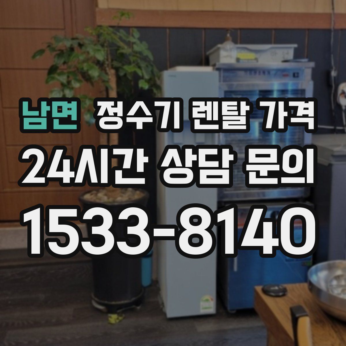 남면 정수기 렌탈 가격