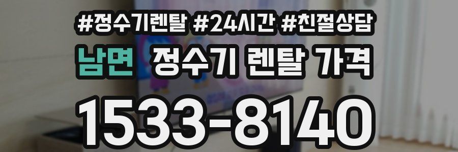 남면 정수기 렌탈 가격