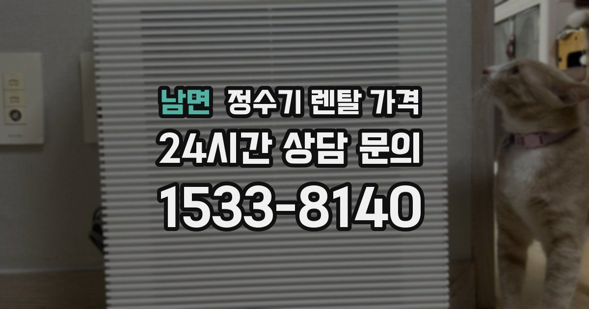 남면 정수기 렌탈 가격