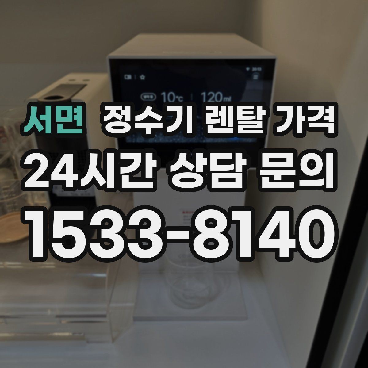 서면 정수기 렌탈 가격 비교표 없이도 쉽게 고르는 방법