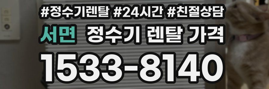 서면 정수기 렌탈 가격