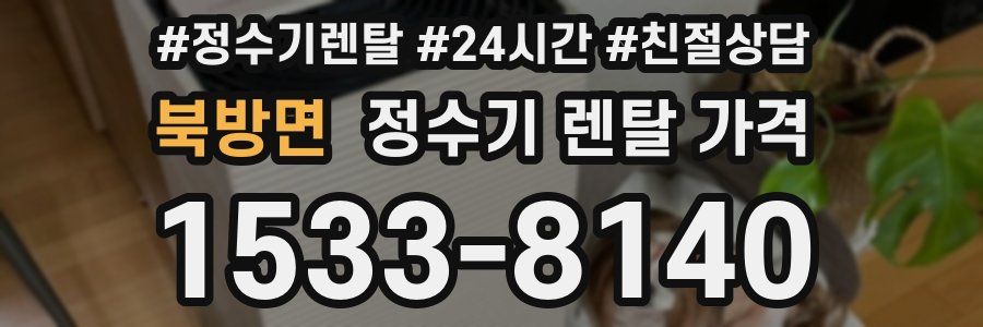 북방면 정수기 렌탈 가격