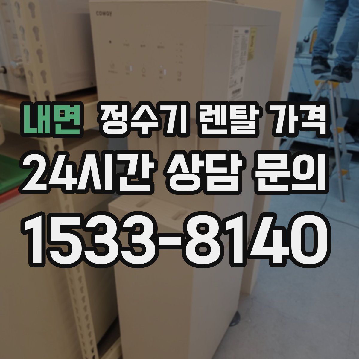 내면 정수기 렌탈 가격