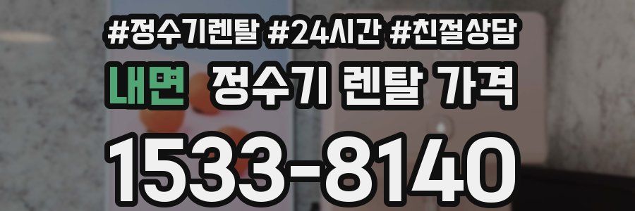 내면 정수기 렌탈 가격
