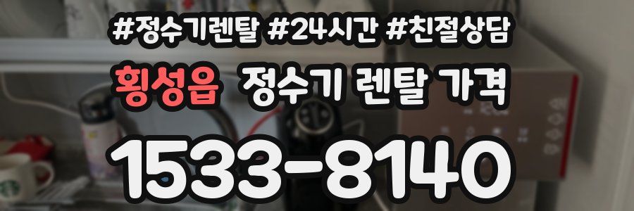 횡성읍 정수기 렌탈 가격