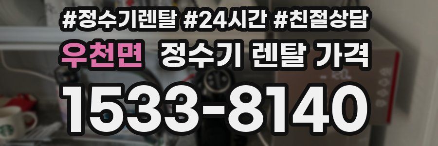 우천면 정수기 렌탈 가격
