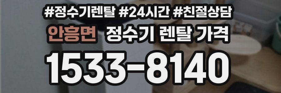 안흥면 정수기 렌탈 가격