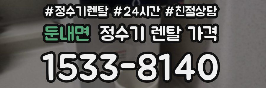 둔내면 정수기 렌탈 가격