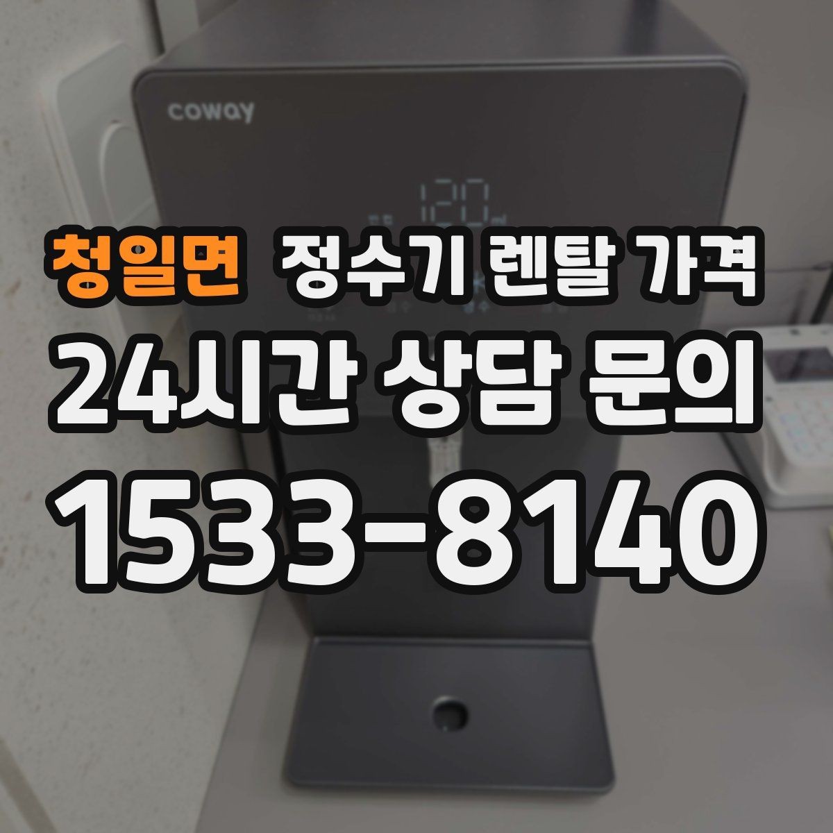 청일면 정수기 렌탈 가격 렌탈료가 낮은 이유 분석해보기