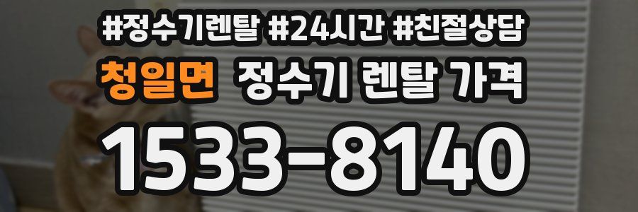 청일면 정수기 렌탈 가격