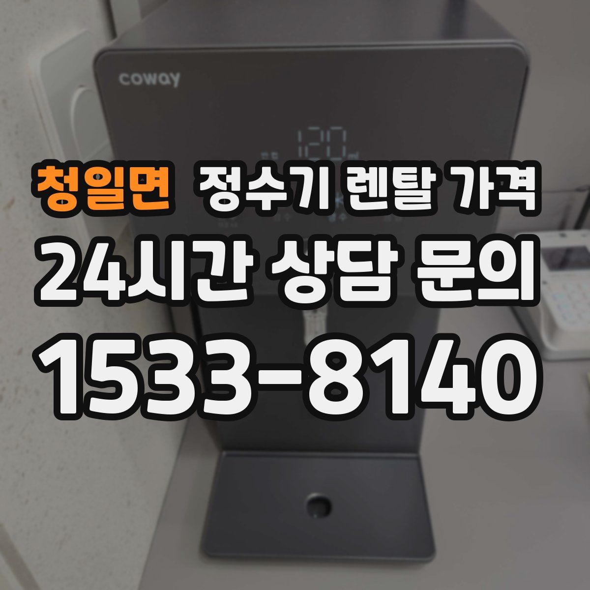 청일면 정수기 렌탈 가격
