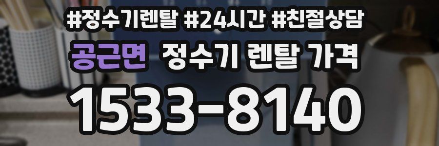 공근면 정수기 렌탈 가격