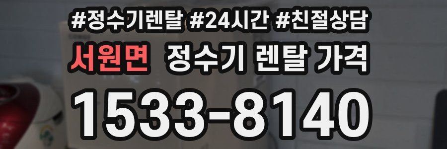 서원면 정수기 렌탈 가격