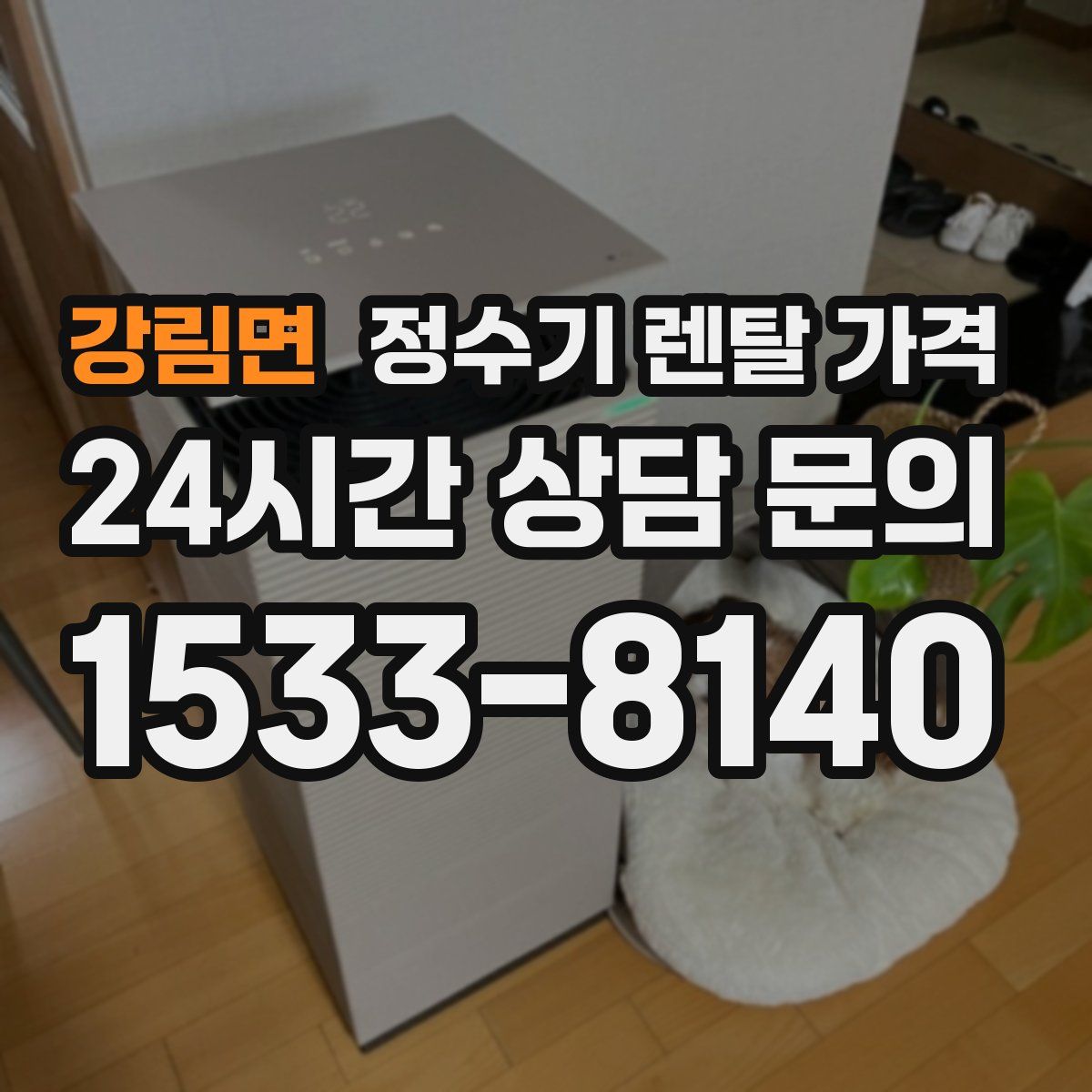 강림면 정수기 렌탈 가격