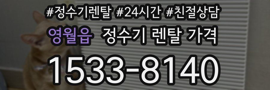 영월읍 정수기 렌탈 가격