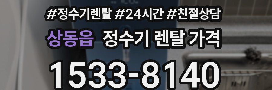 상동읍 정수기 렌탈 가격