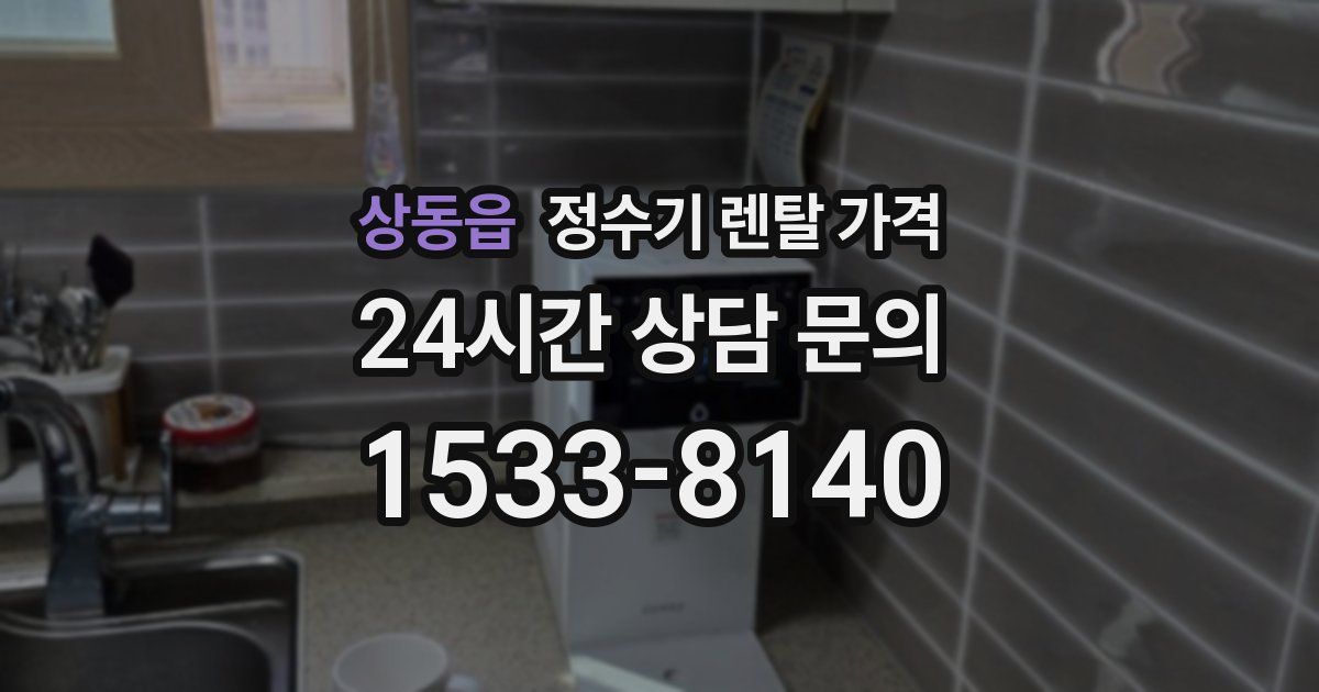 상동읍 정수기 렌탈 가격