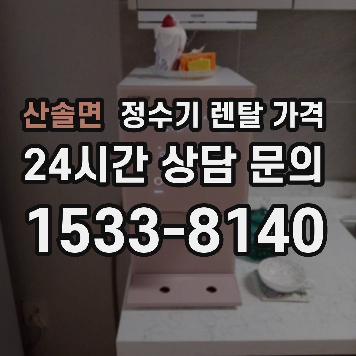 산솔면 정수기 렌탈 가격 신혼부부에게 적합한 모델 선택법