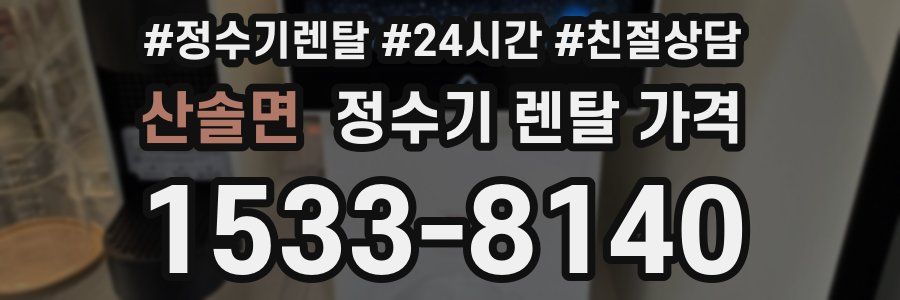 산솔면 정수기 렌탈 가격