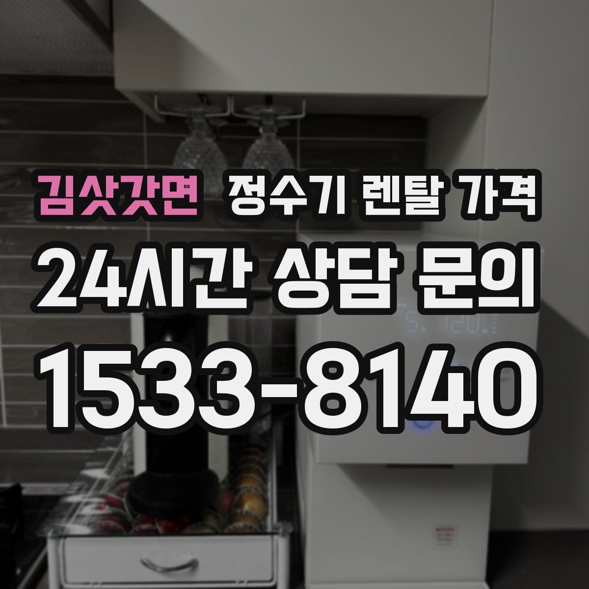 김삿갓면 정수기 렌탈 가격 위생 기능을 꼭 확인해야 하는 이유