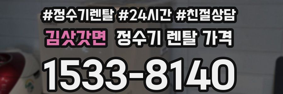 김삿갓면 정수기 렌탈 가격