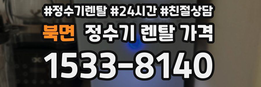 북면 정수기 렌탈 가격
