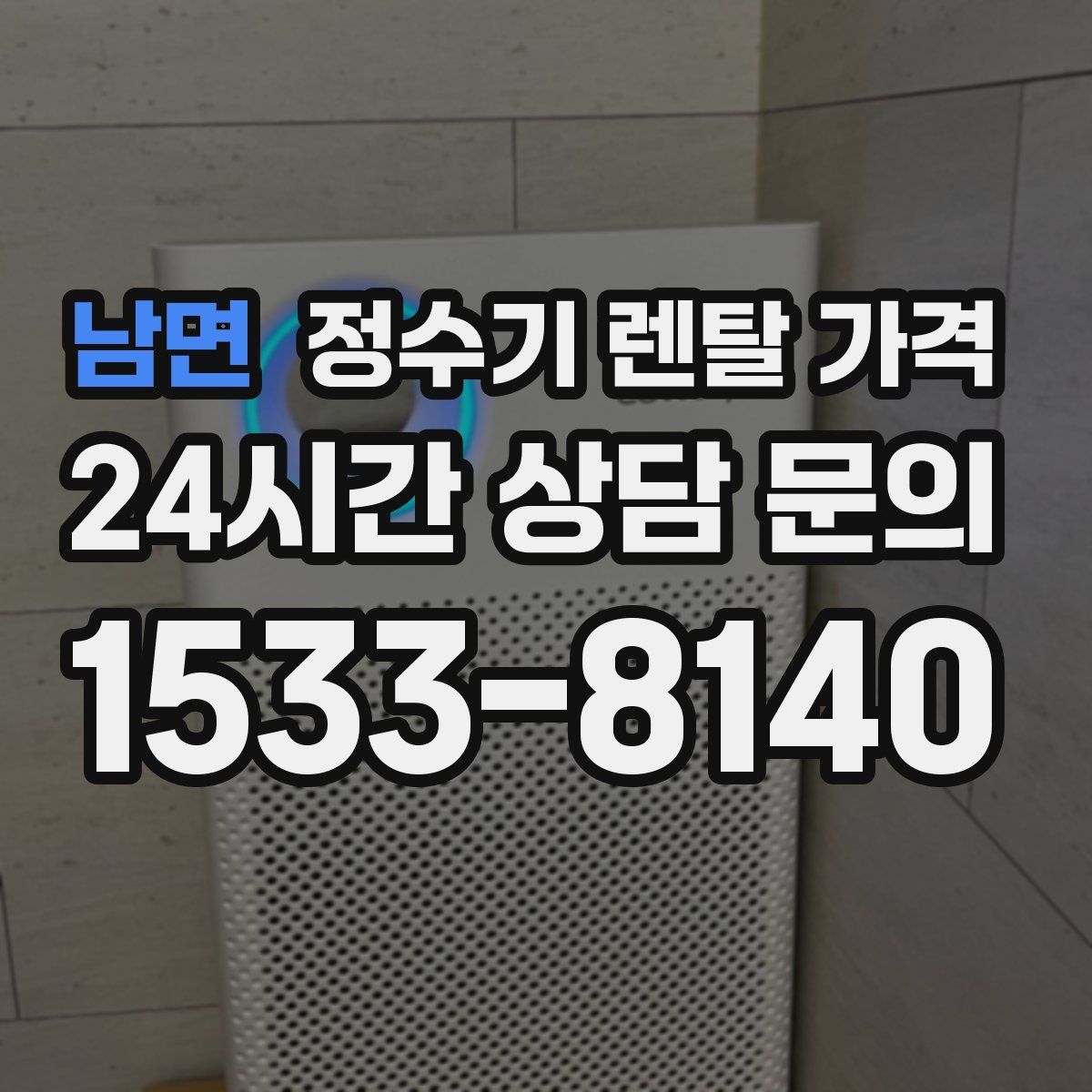 남면 정수기 렌탈 가격