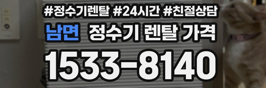 남면 정수기 렌탈 가격