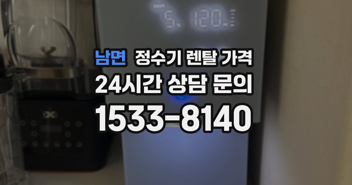 남면 정수기 렌탈 가격