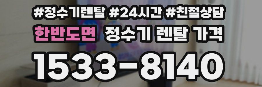 한반도면 정수기 렌탈 가격