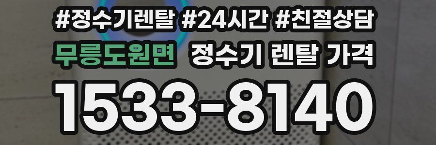 무릉도원면 정수기 렌탈 가격